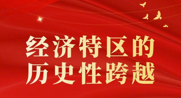 數(shù)說經(jīng)濟特區(qū)的曆史性跨越
