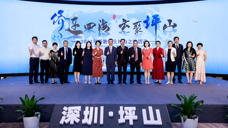 「僑連四海 雲(yún)聚坪山」2021年僑胞線上坪山之旅活動(dòng)開啟  　