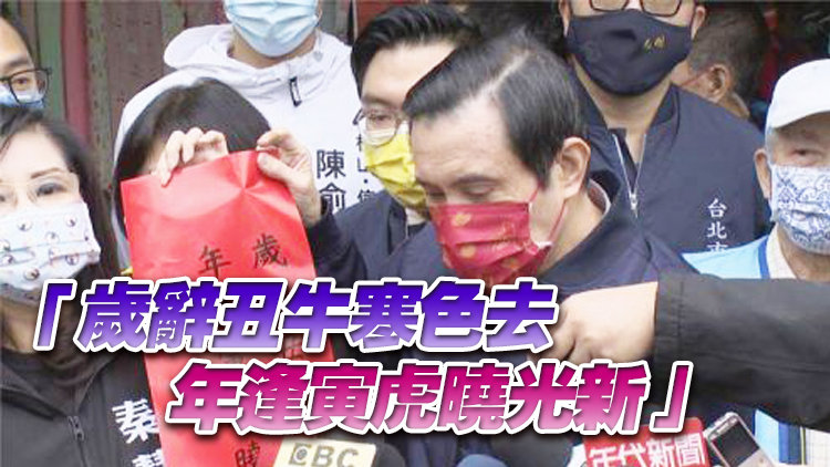 馬英九書寫春聯(lián) 盼疫情盡快結(jié)束