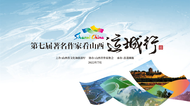 第七屆著名作家看山西運(yùn)城行座談會