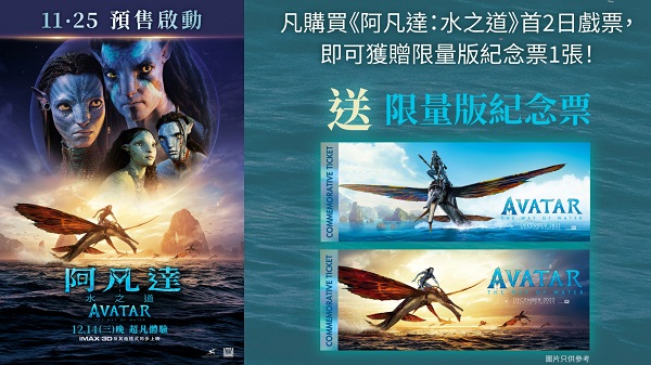 【著數(shù)】預(yù)訂《阿凡達(dá)：水之道》戲票 可獲贈(zèng)限量版紀(jì)念品