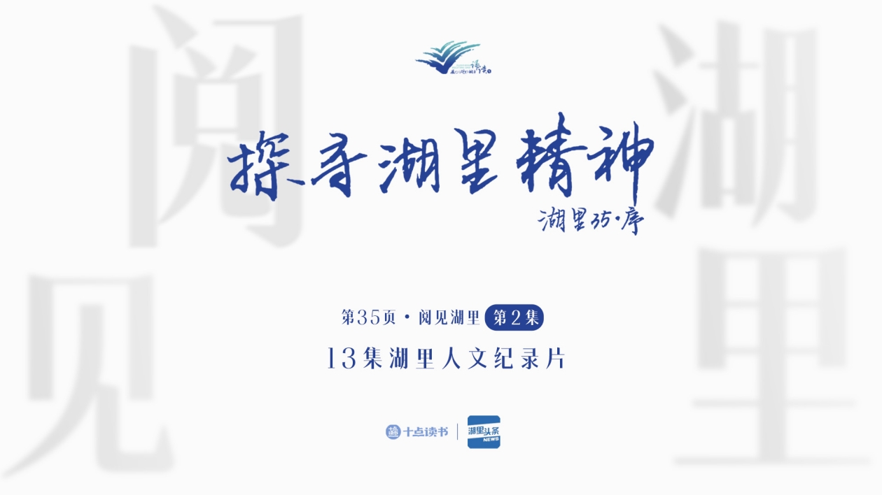 第35頁(yè)?閱見湖里——第二集?探尋湖里精神