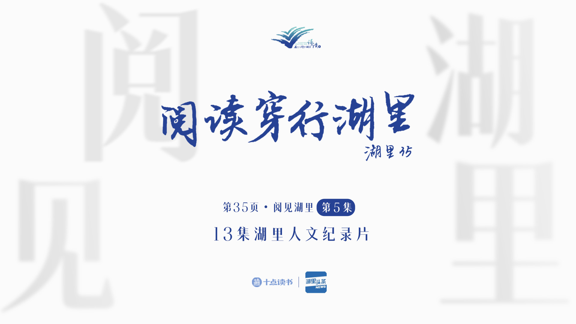 第35頁?閱見湖里 ——第五集 閱讀穿行湖里
