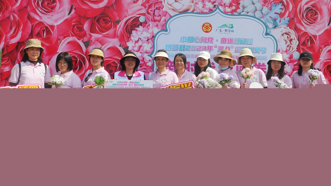 博羅縣舉辦三八國際婦女節(jié)健步行活動