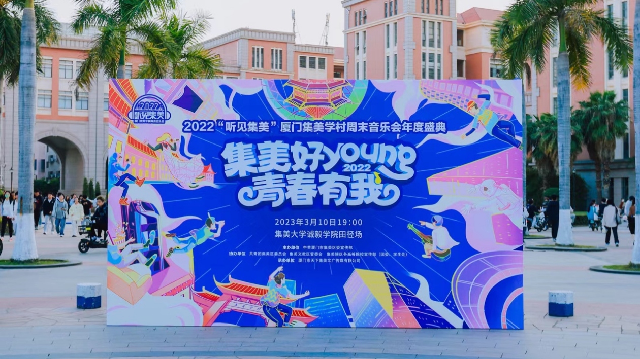 廈門集美舉辦周末音樂會(huì)