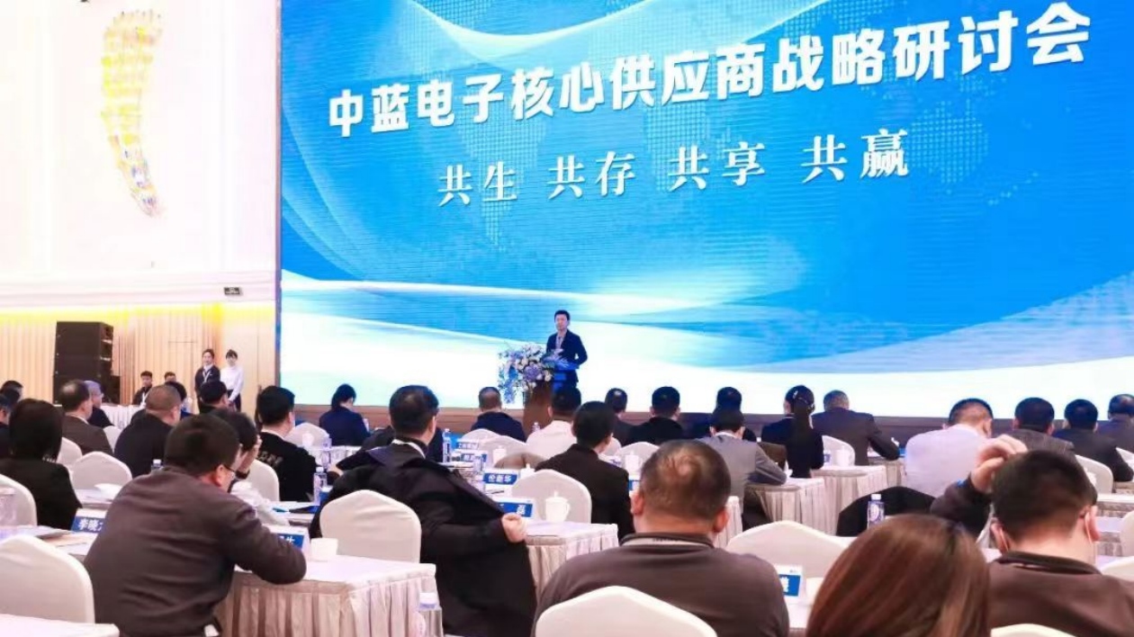 中藍(lán)電子召開2023年核心供應(yīng)商戰(zhàn)略研討會(huì)