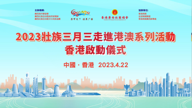 有片|香港各界邀關(guān)注「壯族三月三」走進港澳 領(lǐng)略廣西民族風情