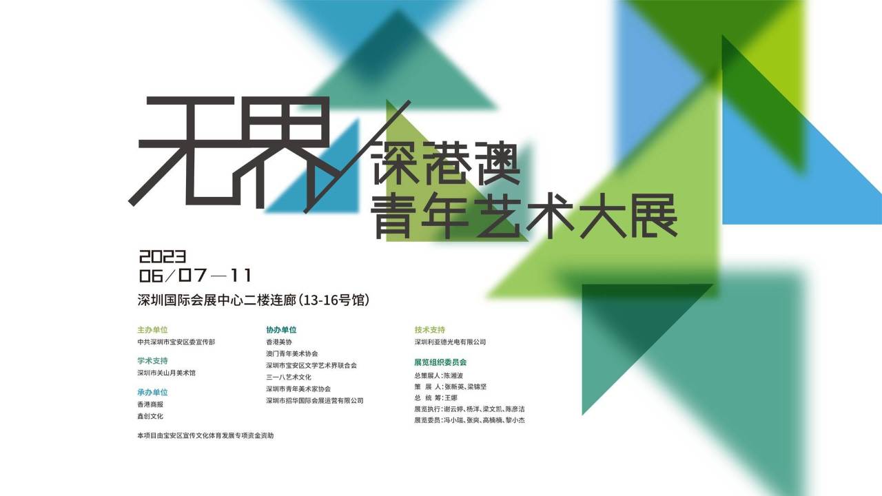 直播 | 無(wú)界——深港澳青年藝術(shù)大展