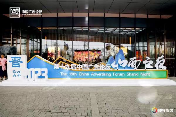 「山西之夜」亮相2023中國(guó)廣告論壇