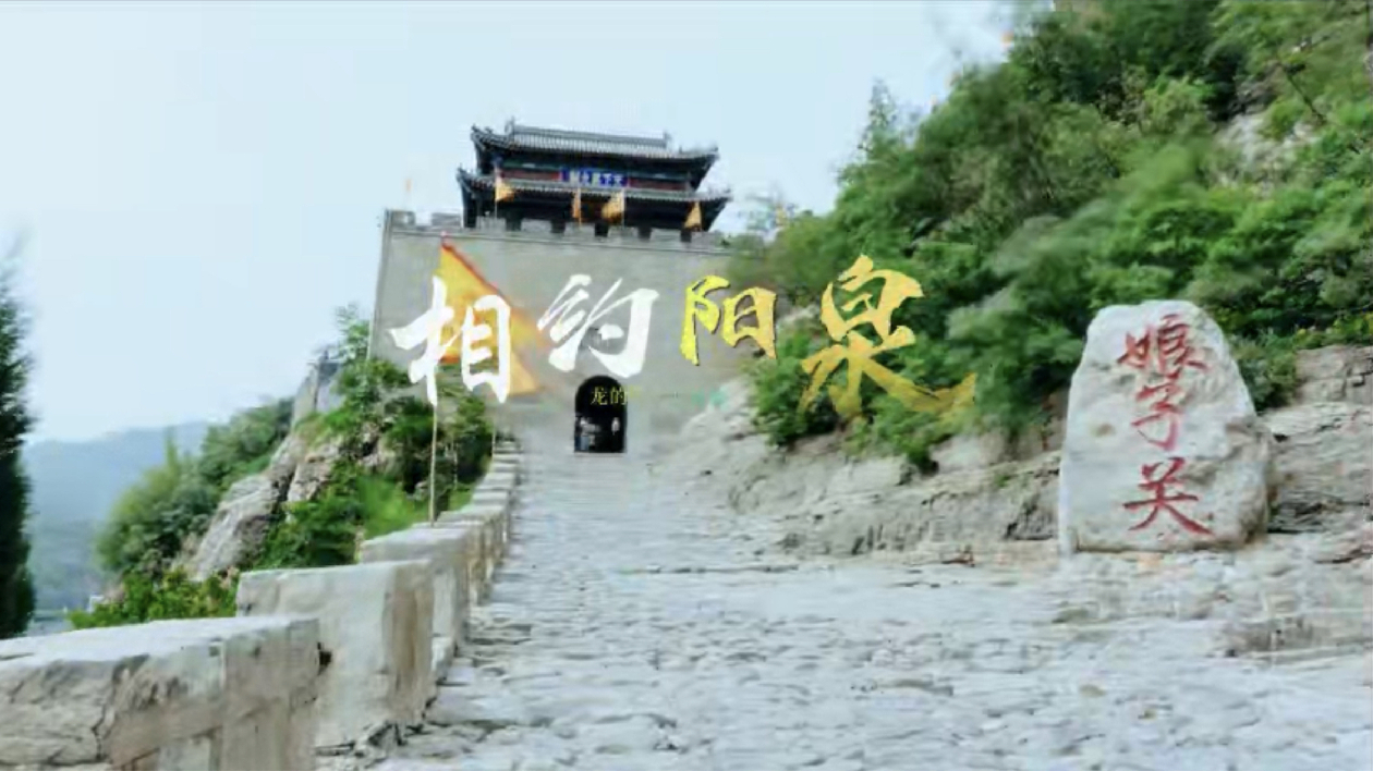 向「陽」而行，一覽「泉」景。大美陽泉歡迎您！