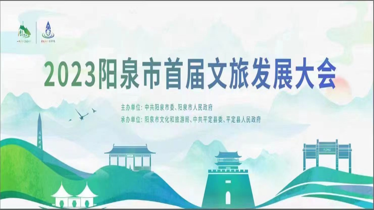 2023陽泉市首屆文旅發(fā)展大會  進入倒計時