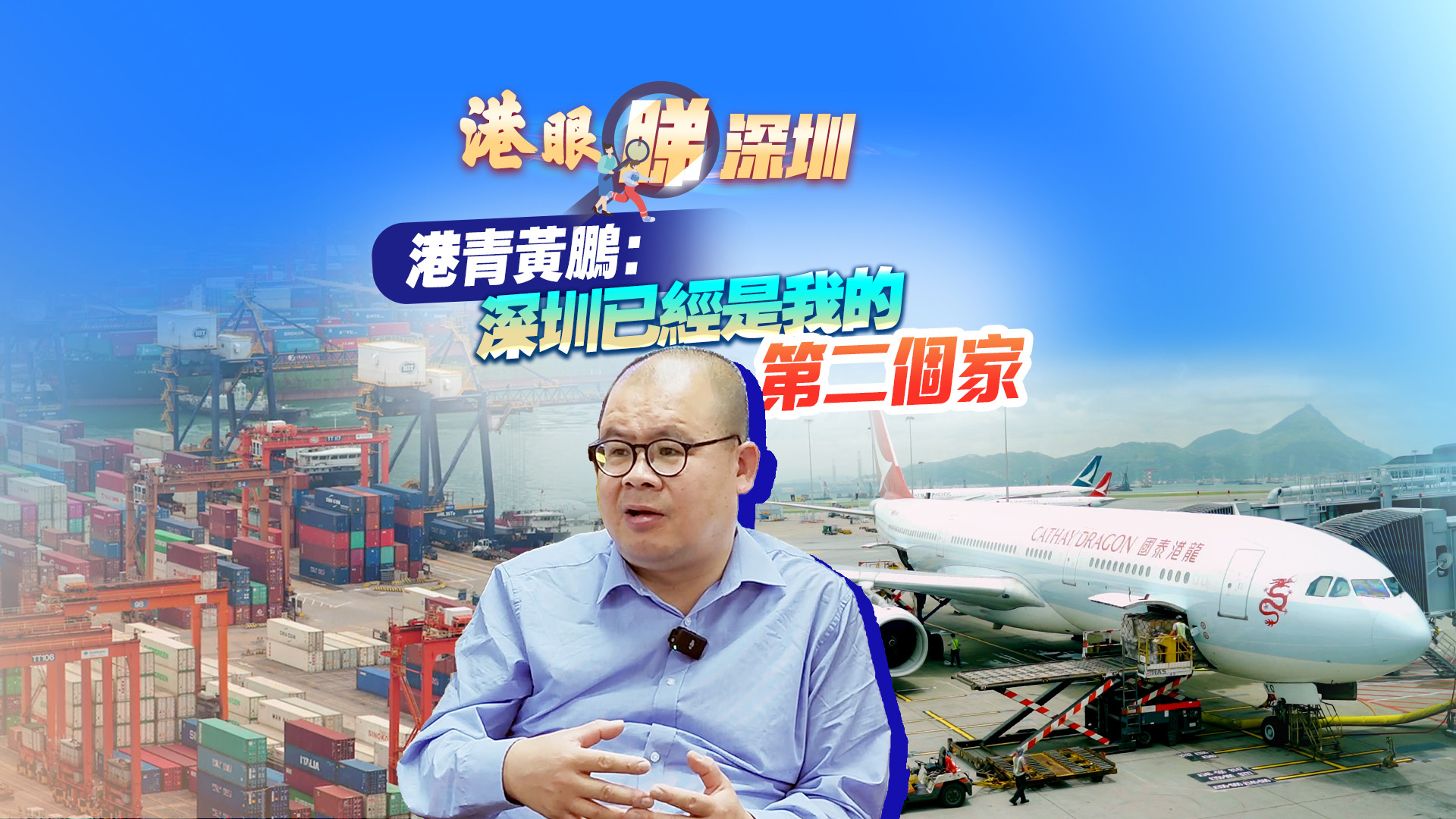 【港眼睇深圳】有片 | 北上創(chuàng)業(yè)17年，港青黃鵬：深圳是我的第二個(gè)家