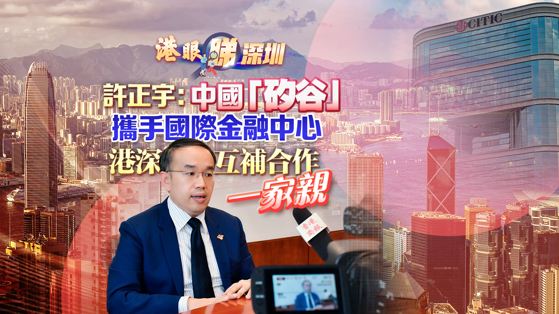 【港眼睇深圳】有片丨許正宇：中國(guó)「矽谷」攜手國(guó)際金融中心 港深互補(bǔ)合作一家親