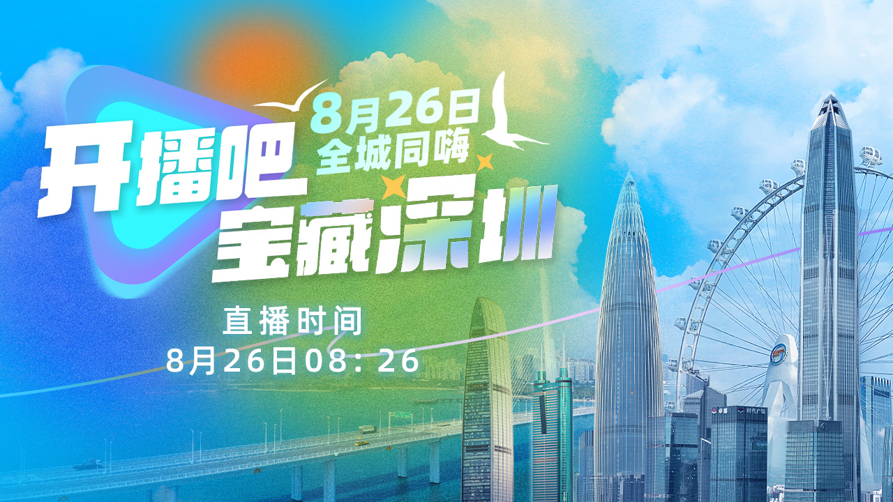 直播回顧丨開播吧，寶藏深圳！