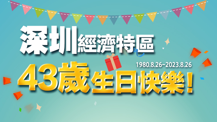 【港眼睇深圳】生日快樂(lè)！一起為T(mén)A送上花式祝?！?
                                     title=