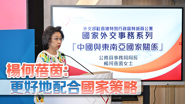公務(wù)員學(xué)院與駐港公署舉辦「國(guó)家外交事務(wù)系列」講座