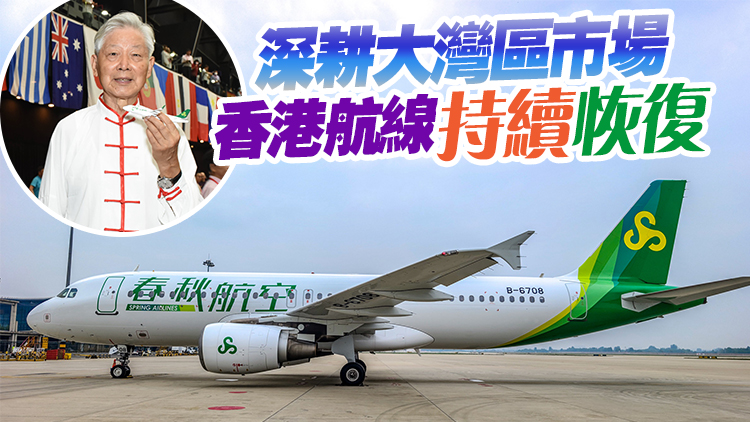 灣區(qū)會客室｜春秋航空創(chuàng)始人王正華談經(jīng)營之道 疫下零裁員 疫後勁復(fù)蘇