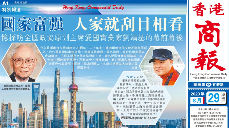 憶採訪全國政協(xié)原副主席愛國實業(yè)家劉靖基的幕前幕後