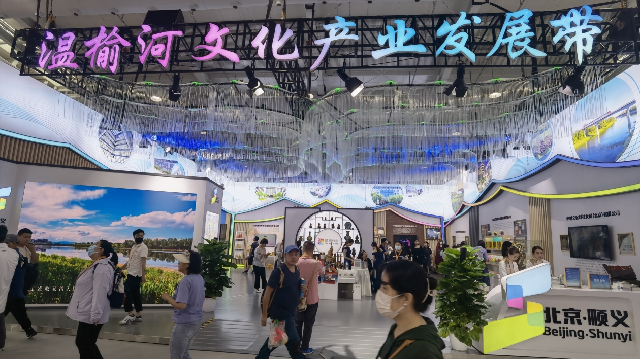 順義四大板塊百餘項文化產(chǎn)品亮相服貿(mào)會