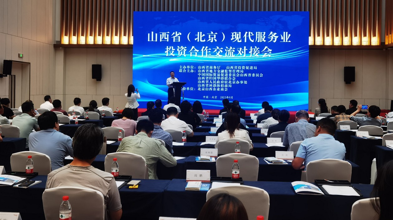 山西在京舉辦現(xiàn)代服務(wù)業(yè)投資合作交流對(duì)接會(huì)