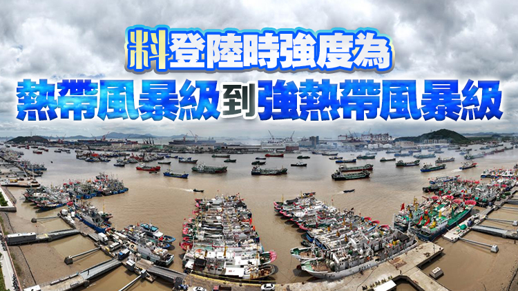 「海葵」向閩粵沿?？拷?料登陸福建漳浦至廣東惠來(lái)一帶