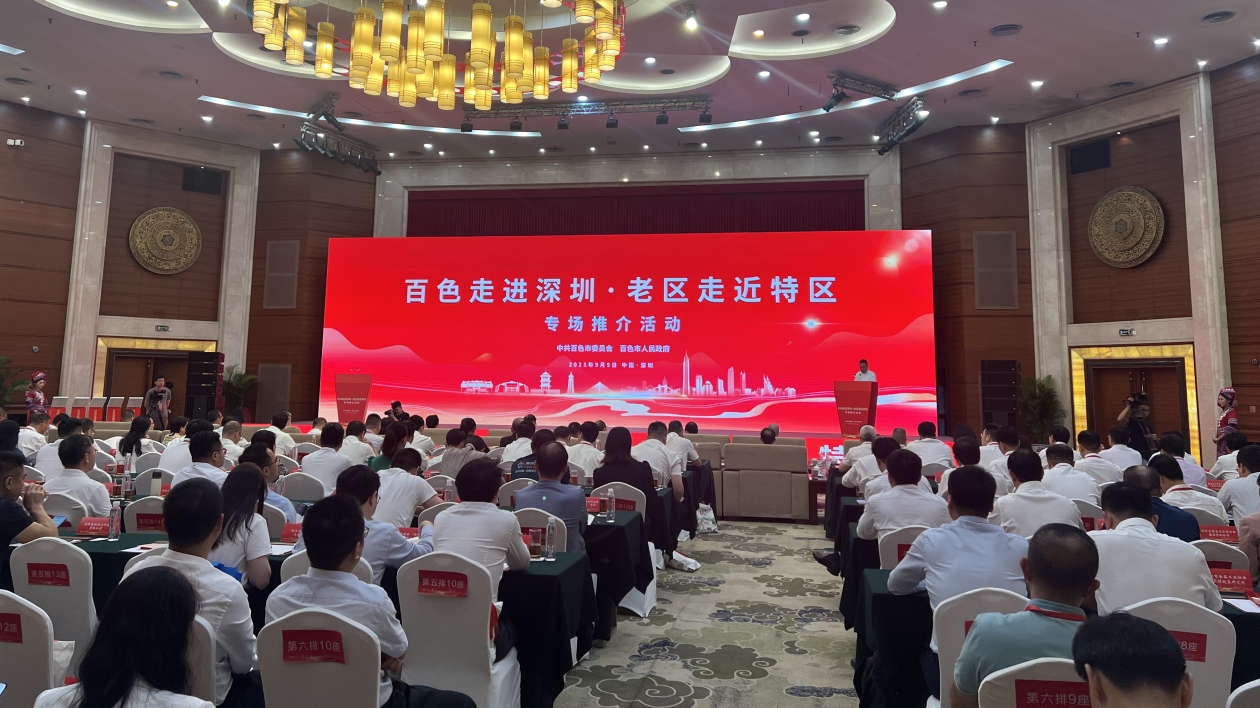 「百色走進深圳·老區(qū)走近特區(qū)」專場推介活動成功舉辦