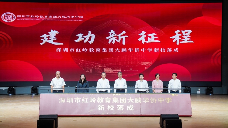 ?有片丨新增優(yōu)質(zhì)學(xué)位3600個(gè) 深圳紅嶺教育集團(tuán)大鵬華僑中學(xué)開(kāi)辦