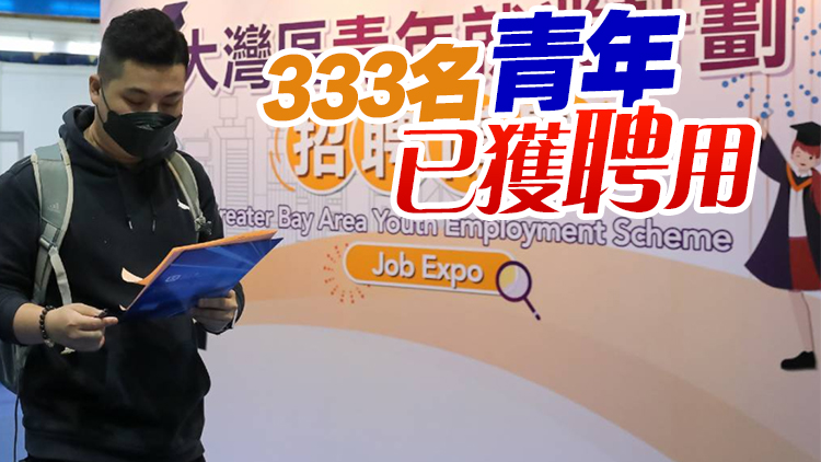 大灣區(qū)青年就業(yè)計劃申請期延長至12月31日