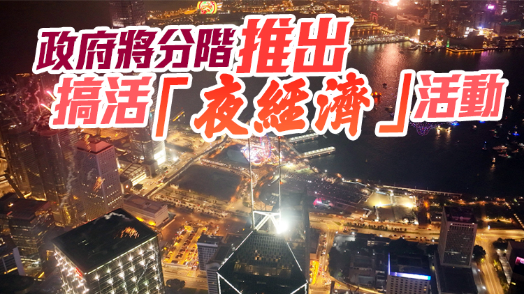 消息：政府將推「香港夜繽紛」系列活動(dòng) 下周辦啟動(dòng)禮