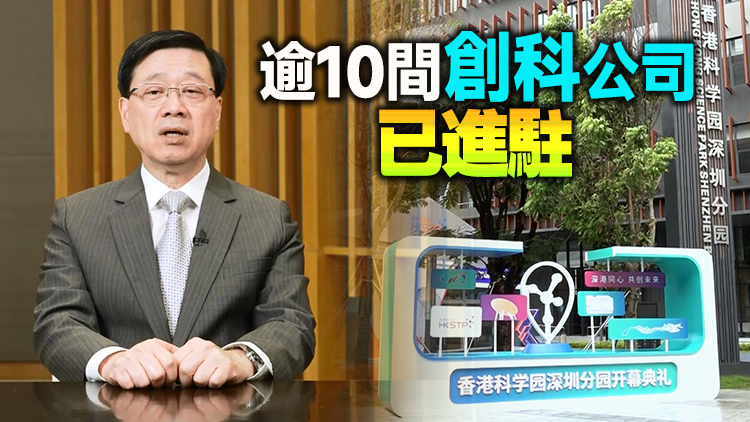 科學(xué)園深圳分園開幕 重點(diǎn)吸引七大領(lǐng)域企業(yè) 李家超：港深創(chuàng)科合作新起點(diǎn)