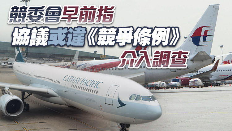 國(guó)泰及馬航放棄共享航班商務(wù)合作協(xié)議 競(jìng)委會(huì)結(jié)束調(diào)查