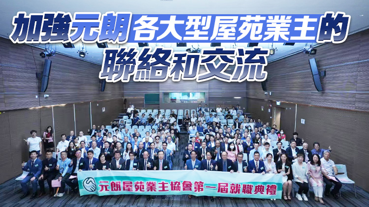元朗屋苑業(yè)主協(xié)會(huì)成立 創(chuàng)建跨屋苑合作平臺(tái)