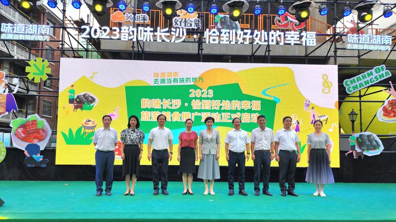 2023「韻味長(zhǎng)沙 恰到好處的幸?！孤眠[美食推廣活動(dòng)啟幕