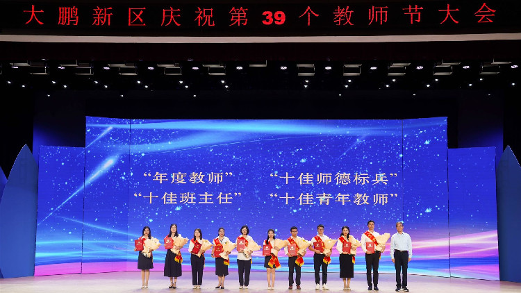 深圳大鵬舉辦第39個教師節(jié)慶祝大會 加快打造深圳東部教育高地