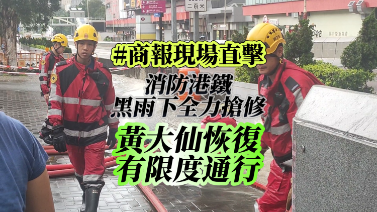 【商報(bào)現(xiàn)場直擊】水漫黃大仙｜消防港鐵黑雨下全力搶修 恢復(fù)有限度通行