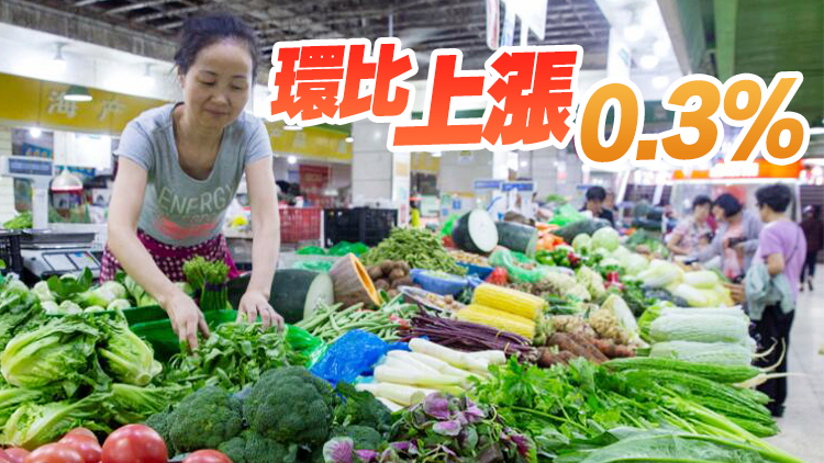 國(guó)家統(tǒng)計(jì)局：8月份居民消費(fèi)價(jià)格同比上漲0.1%