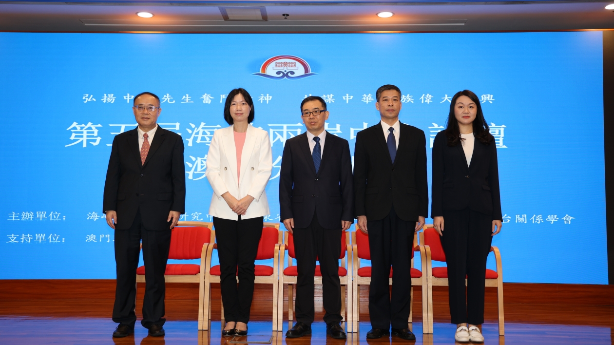 學(xué)者雲(yún)集研討 第五屆海峽兩岸中山論壇澳門分論壇收官