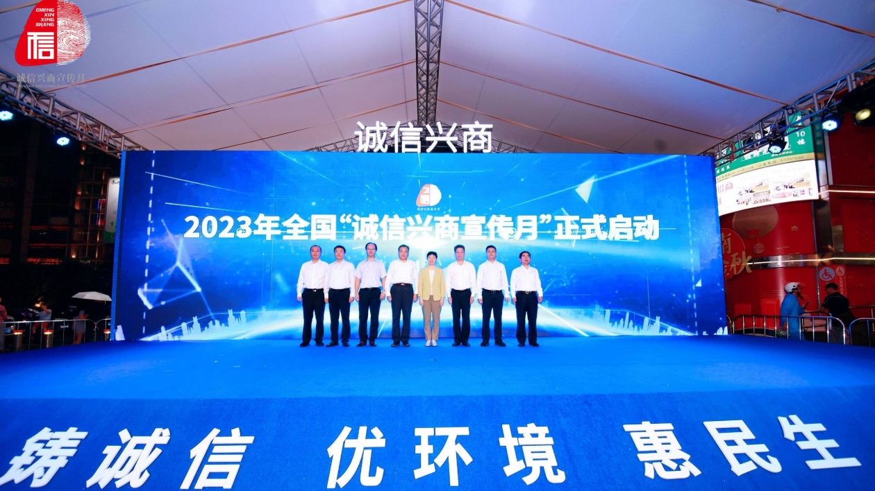 2023年「誠信興商宣傳月」在廣州啟動