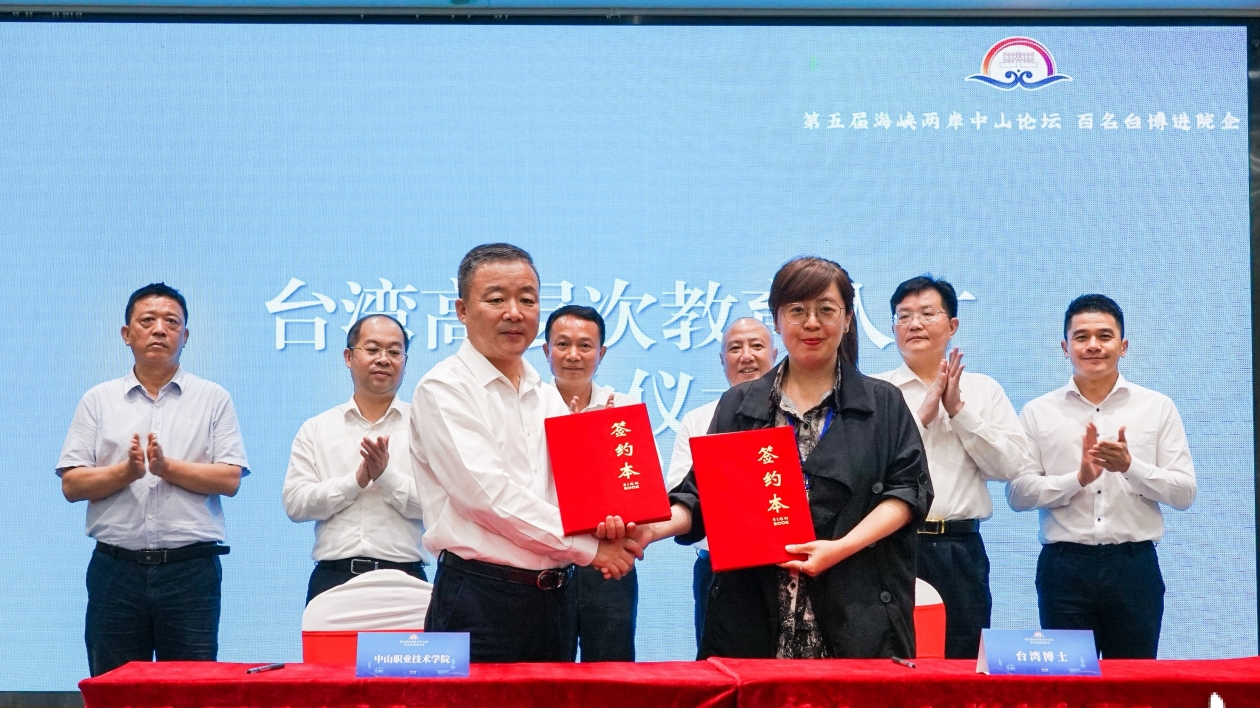 大灣區(qū)（中山）臺灣高層次教育人才交流引進(jìn)中心掛牌