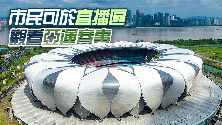 康文署設(shè)杭州亞運直播區(qū) 18區(qū)體育館免費看賽事（附地址）
