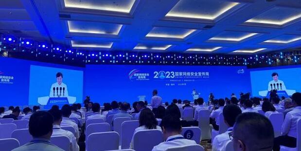 2023年國家網(wǎng)絡安全宣傳周開幕