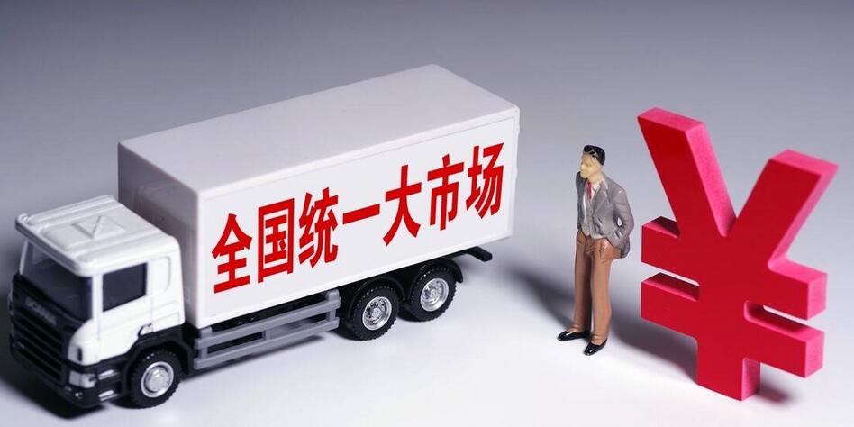 【經(jīng)濟觀察】加快建設(shè)全國統(tǒng)一大市場  公平競爭制度「破」與「立」