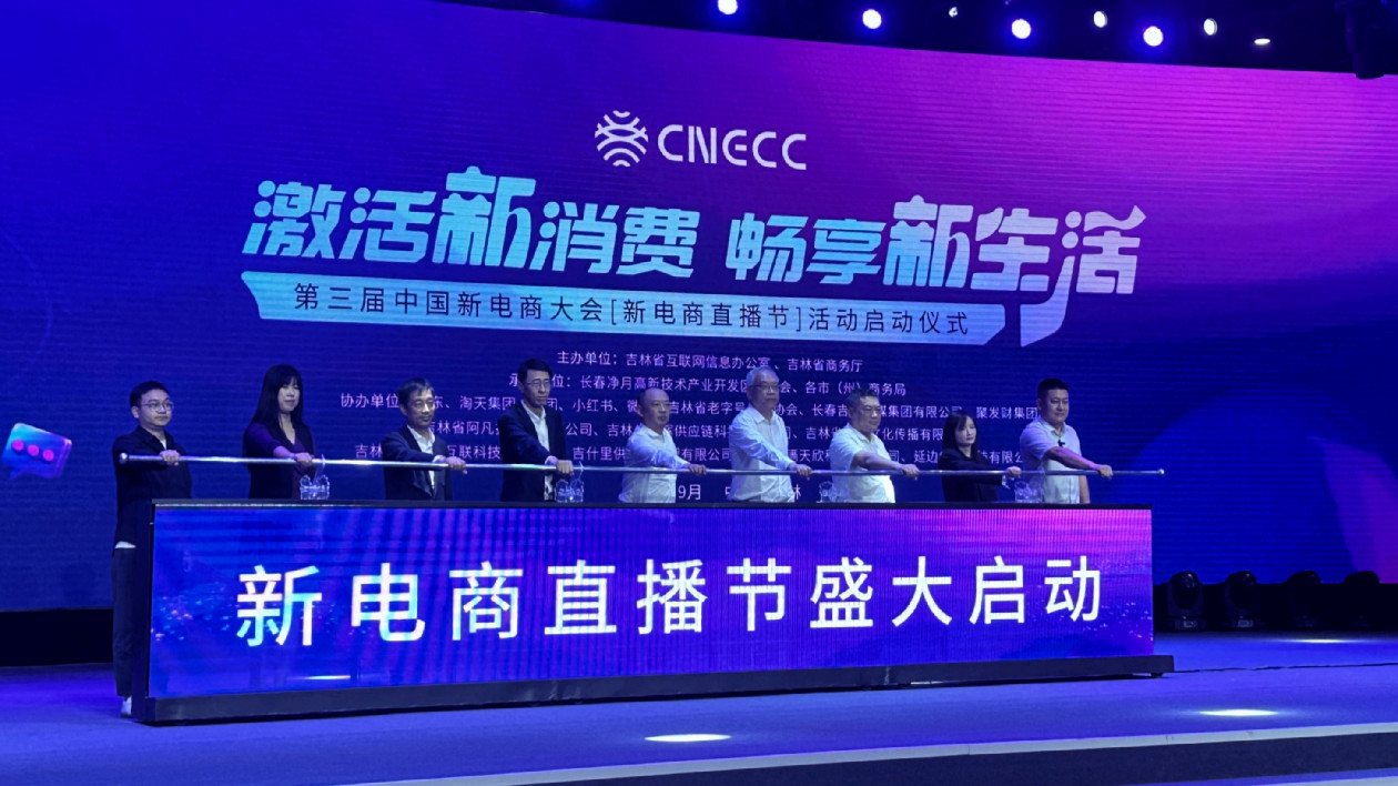 第三屆中國新電商大會「新電商直播節(jié)」活動在長春市啟動