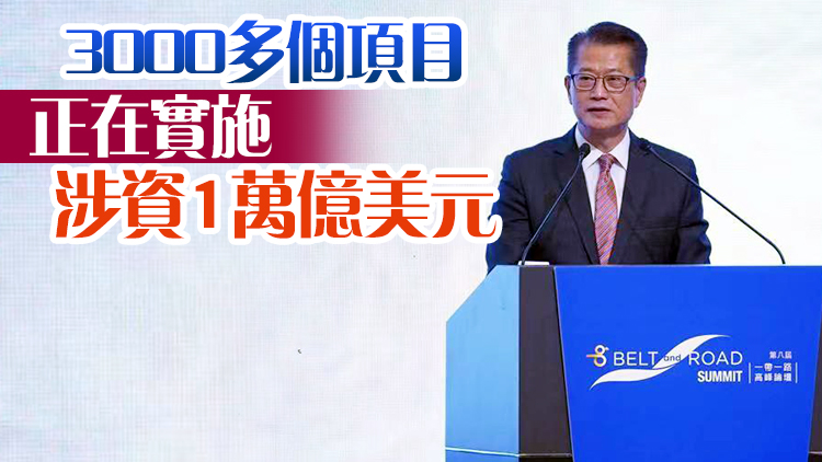 陳茂波：香港有決心與東盟及「一帶一路」沿線國(guó)家和經(jīng)濟(jì)體攜手合作