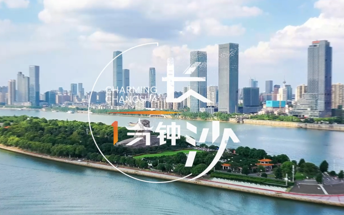 一分鐘飛閱長沙 瞰見城市發(fā)展新能級
