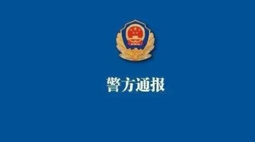 上海警方通報「中學(xué)生在校投放不明物質(zhì)致同學(xué)飲用後送醫(yī)」