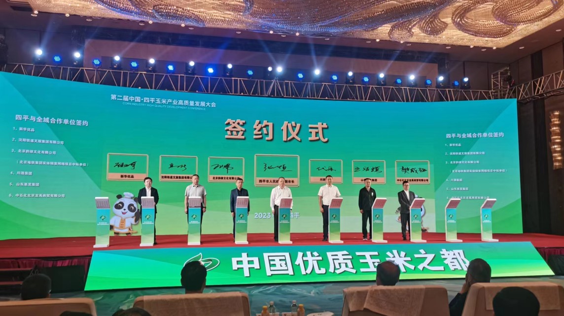 簽約62.7億元 第二屆中國(guó)·四平玉米產(chǎn)業(yè)高質(zhì)量發(fā)展大會(huì)開幕