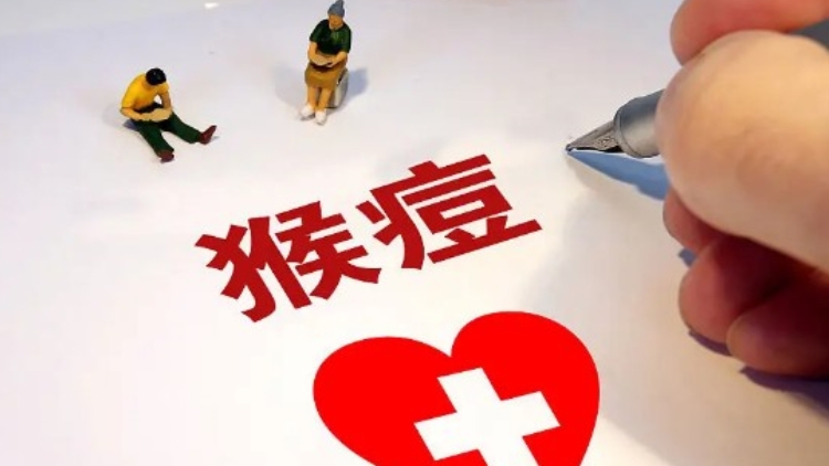 猴痘納入乙類(lèi)傳染病進(jìn)行管理