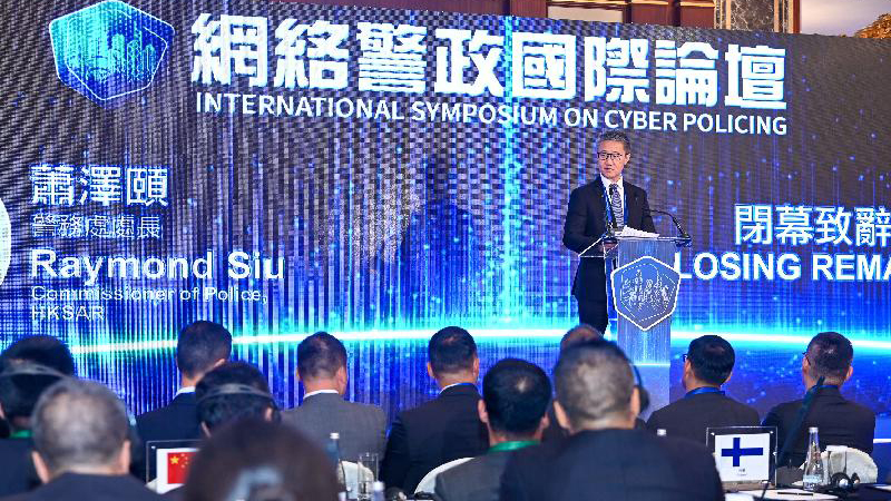 網(wǎng)絡(luò)警政國(guó)際論壇圓滿結(jié)束 蕭澤頤：續(xù)通過(guò)聯(lián)合執(zhí)法行動(dòng)打擊科技犯罪