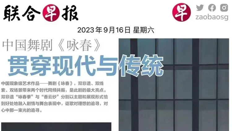 舞劇《詠春》 月底新加坡上演！《聯(lián)合早報(bào)》發(fā)文關(guān)注